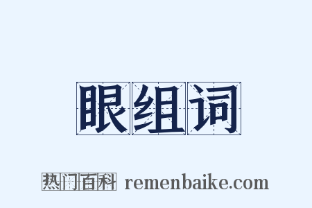 眼组词是什么意思的图片